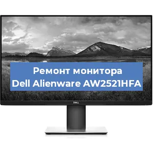 Ремонт монитора Dell Alienware AW2521HFA в Краснодаре